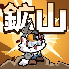 ニャンコ鉱山：ツルハシとネコ