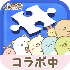 ジグソーde懸賞 - ジグソーパズルで懸賞もポイ活も楽しめる